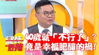 40歲就不行了？就醫重振雄風 竟是幸福肥釀的禍！【#醫師好辣】20220706 part4 EP1366 陳珮騏 岑永康