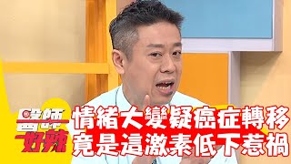 60歲男情緒大變疑癌症轉移？檢查竟是甲狀腺素低下惹禍！【#醫師好辣】20230429 part2 EP1526 陳榮堅 徐小可