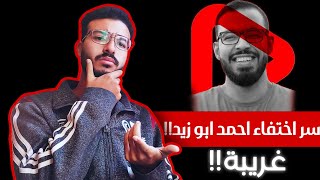 سر اختفاء احمد ابو زيد صاحب قناة دروس اونلاين علي اليوتيوب