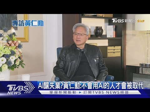 AI造成失業？黃仁勳：不會用AI的會被懂用的人取代│TVBS新聞網