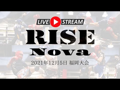 2021.12.5 アマチュアRISE Nova 福岡大会【OFFICIAL】
