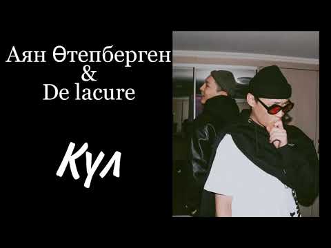 Аян Өтепберген feat. De Lacure - Kūl (lyric) Күл / Кул Аян Отепберген текст песни Ayan Òtepbergen