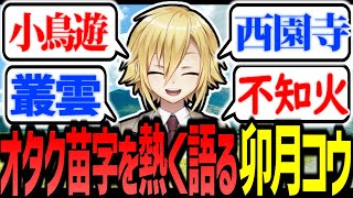 格好良いオタク苗字を熱く語る卯月コウ【にじさんじ/切り抜き】