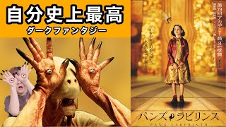 それは少女の空想か、それとも...。『パンズラビリンス』自分史上最高のダークファンタジー