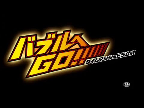 バブルへGO!! タイムマシンはドラム式