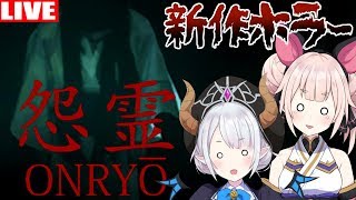 前半【怨霊 Onryo】あの「夜勤事件」の最新作！Ⅴ界最速クリア目指せ！【和風ホラーゲーム】【Vtuber】