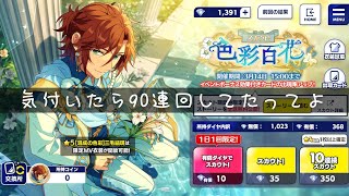 【あんスタ】「スカウト！色彩百花」 ママーッ来てくれッ！気付いたらガチャ90連