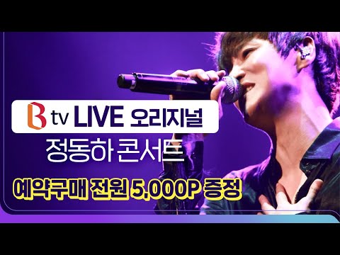 [B tv] 이벤트 참여 전원 B포인트 지급! 명곡 라이브 정동하 콘서트 예약구매 이벤트