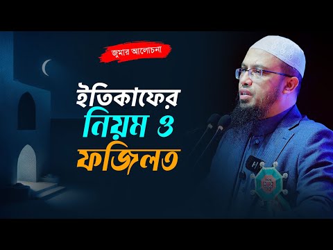 ইতিকাফের কিভাবে করবেন নিয়ম ও ফজিলত জেনে নিন