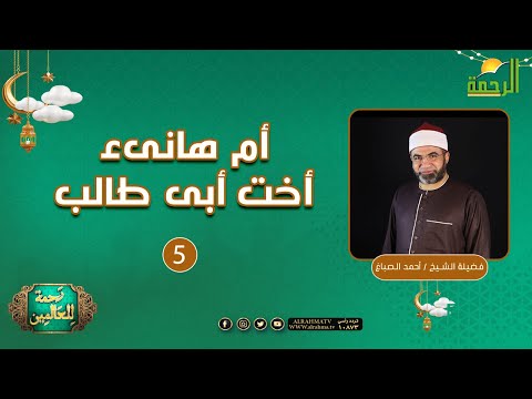 أم هانئ أخت أبى طالب ح5 || رحمة للعالمين || الشيخ أحمد الصباغ