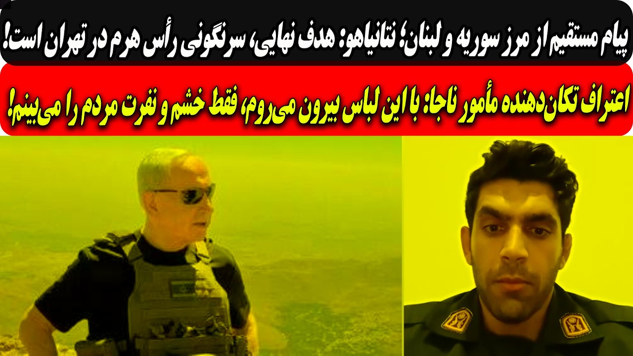 نتانیاهوازمرزسوریه ولبنان:هدف،سرنگونی رأس هرم درتهران/مأمورناجا:بااین لباس
