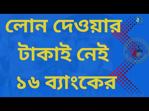 বাংলাদেশের ব্যাংকিং খাতে ঝুঁকিপূর্ণ সম্পদ ৯.৫ লাখ কোটি টাকা কি সত্যিই বিপদজনক?