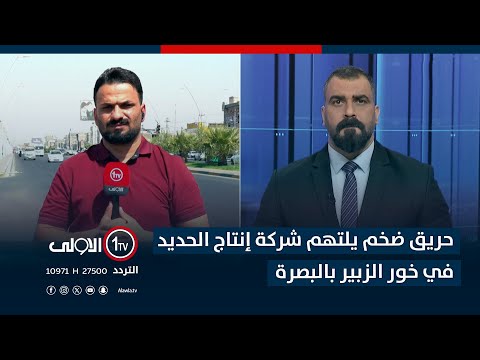 فيديو | حريق ضخم يلتهم شركة إنتاج الحديد في خور الزبير بالبصرة
