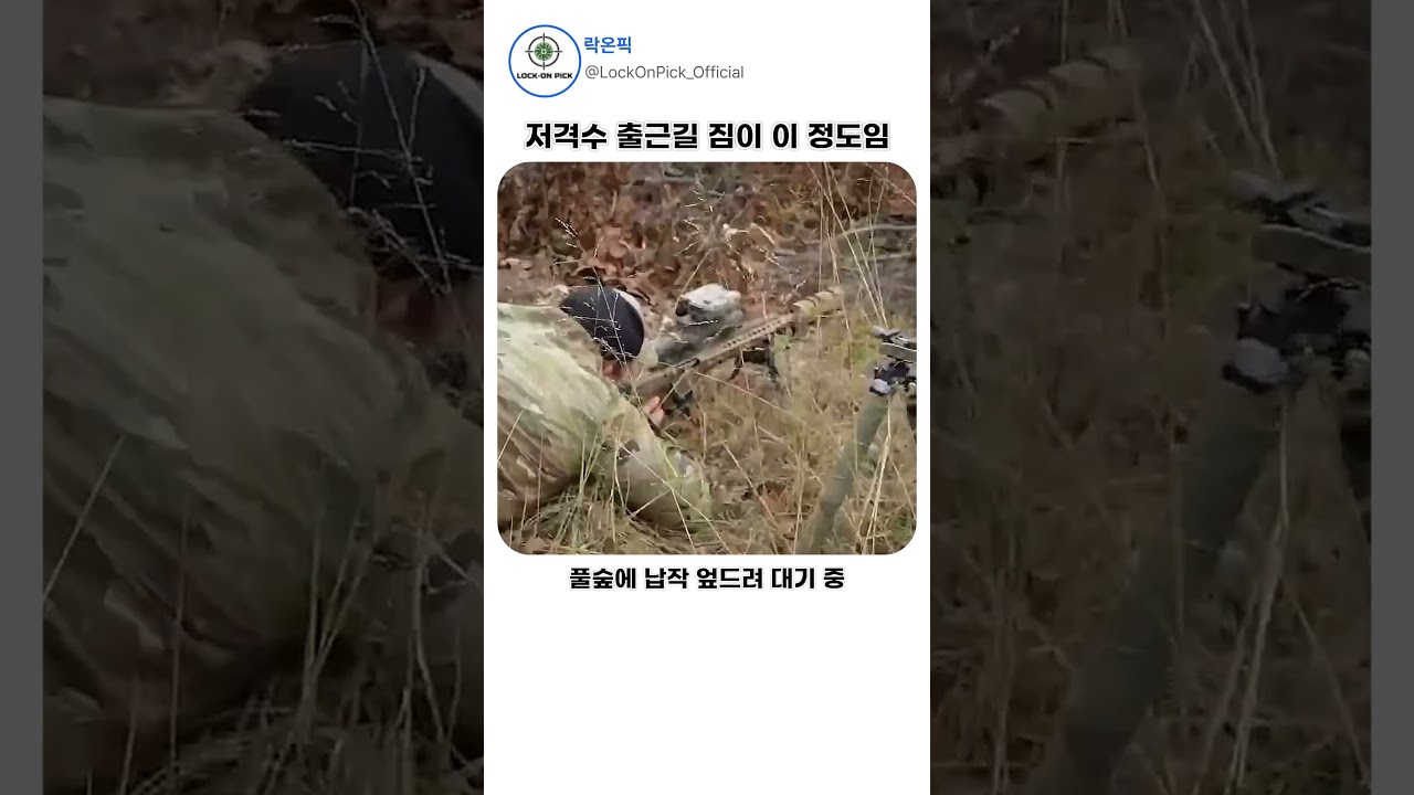 저격수의 출근길 장비 구성과 무게
