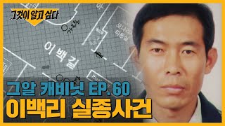 Download lagu 마을 사람들은 진실을 알고있다? 이백리 실종 미스터리 | 그알 캐비닛 mp3