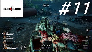 撃って撃って撃って【Back4Blood】【三人実況】#11