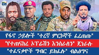 የፋኖ ሀይሎች "ተረኛ ምርኮኞች ፈረጠጡ"/"የተጠናከረ ኦፕሬሽን እንሰራለን" ጄኔራሉ/"ተፈ