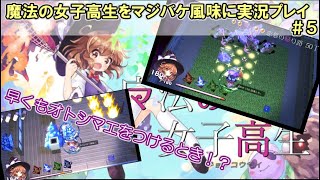 魔法の女子高生をマジバケ風味に実況プレイ ＃５(恋慕の帰り路・後編)