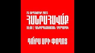 ՈւՂԻՂ. ՀԱՆՐԱՀԱՎԱՔ