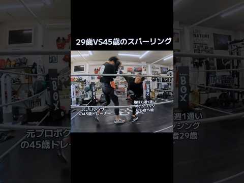 29歳VS45歳のスパーリング ハイライト