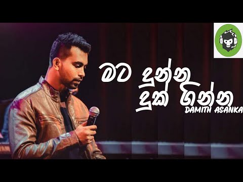 Mata Dunna Duk Ginna | මට දුන්න දුක් ගින්න | Damith Asanka | DILA MUSIC PRODUCTION