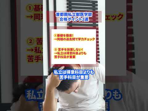 共同獣医学課程 首都圏 私立獣医学部に合格するための2つのポイント #獣医学部