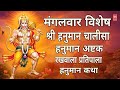 मंगलवार विशेष भजन संग्रह Hanuman Chalisa Sankatmochan Hanu