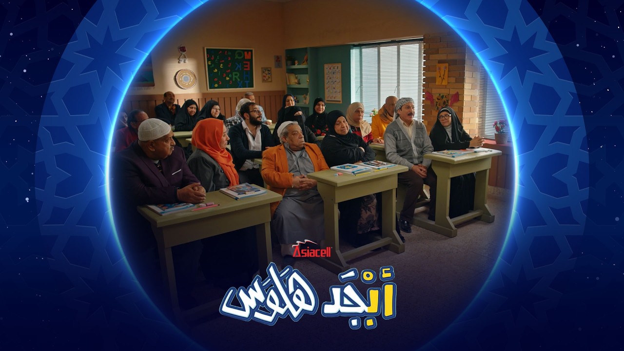 فيديو | أبو سامي ينطلق مع زميلاته بالصف | أبجد هلوس