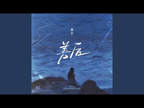 善后 (女版)