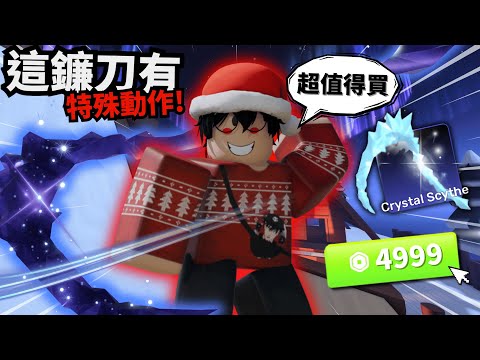 A mythical scythe has arrived! It even has special animations!? I have something to say about thi...