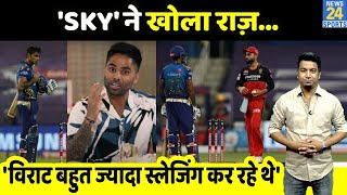 IPL में SKY और Virat की बहस अब हुआ खुलासा, Suryakumar Yadav ने बताया कि उस वक्त क्या हुआ था?
