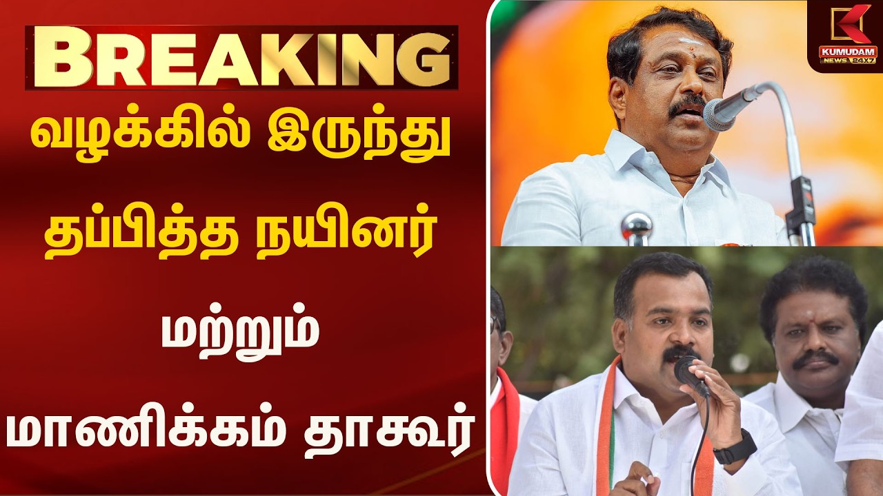 வழக்கில் இருந்து தப்பித்த நயினர் மற்றும் மாணிக்கம் தாகூர் | BJP | Congress | TVK | Breaking