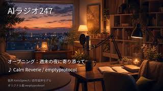 【AIラジオX】生成AIニュースを24時間しゃべり続けるAIラジオ｜作業用BGM 2026-09-12