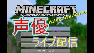 [マイクラ  実況]初見大歓迎！楽しくプレイ！全員集合！switch版だよ！[声優]