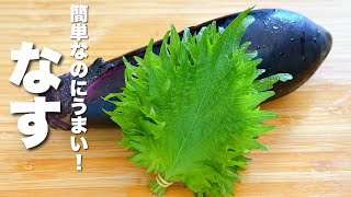 【茄子の簡単レシピ】大葉と混ぜるだけ！簡単なのにうまい。