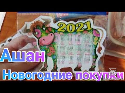Покупки к новому году в Ашане / Купили подарки 🎁🎁🎁