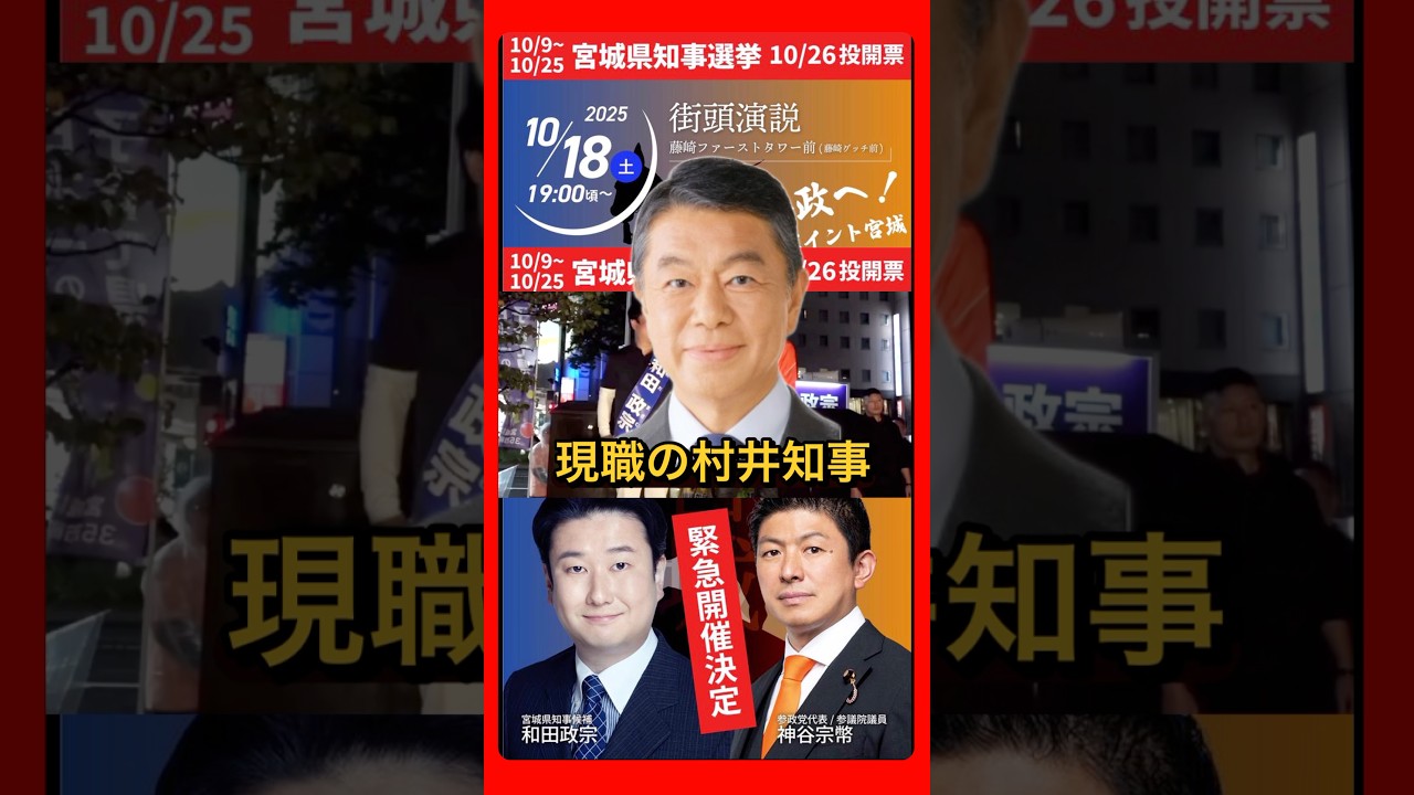 現職の村井知事逃げた？おかしいよ村井さん！#参政党 #宮城県知事選 #神谷宗幣