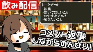 【雑談】気ままにリスナーと飲み雑談