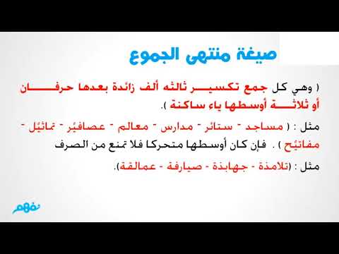 الأسم الممنوع من الصرف - نحو - لغة عربية -  للثانوية العامة -  المنهج المصري - نفهم