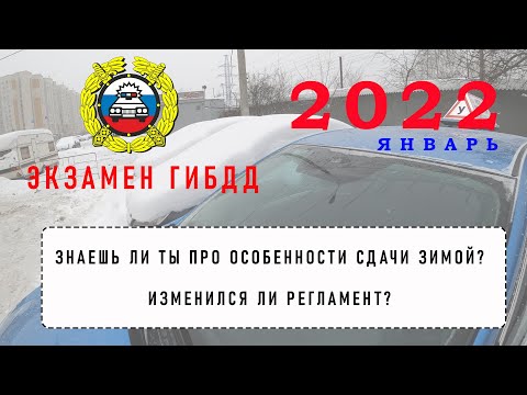 ЭКЗАМЕН ГИБДД 2022. ОСОБЕННОСТИ СДАЧИ ЗИМОЙ