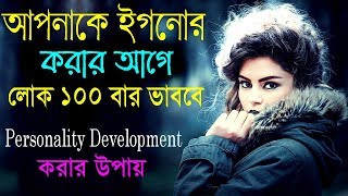 Personality Development কি ভাবে করবেন || How to Impress anyone || Motivational Video In Bangla