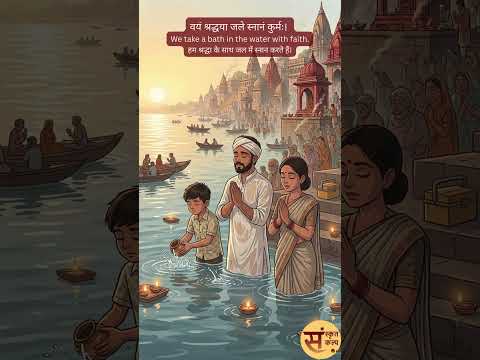 गङ्गा-स्नानम् (Ganga Bathing) | गंगा स्नान | Sanskrit Story - 129| Sanskrit Kalp