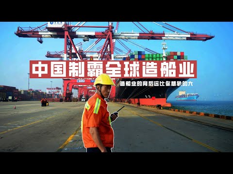 中国制霸全球造船业&mdash;&mdash;造船远比想象的大