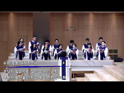 [2019.06.16] 주의 축복 내려주소서 (섬기는교회 마하나임찬양대)