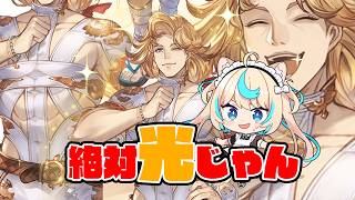 こいつが光じゃなかったら何なんだｗｗｗ【グランブルーファンタジー】【VTuber #獅堂リオ】