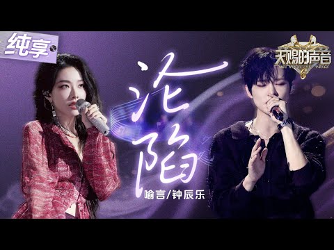 【纯享版】钟辰乐国内音综首秀！搭档喻言演绎爆火“星奇摇”BGM《沦陷》 魅惑女生遇上纯净男声 直接让人彻底“沦陷”！#天赐的声音6 EP7 20250530
