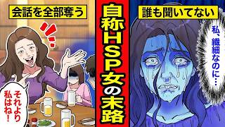 【漫画】自称HSP女の末路。「繊細だから配慮して」と要求し、隙あらば自分語り…みんなが離れていき【レイナの部屋ブラックわーるど】