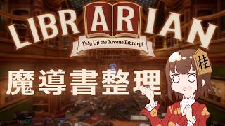 【LIBRARIAN】彼はきっと魔導書使う。 #1【闇Vtuber】