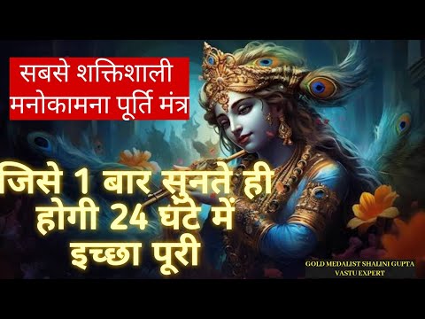 SECRET Krishna Mantra For Wish Fulfilling - (इच्छा पूर्ति मंत्र) Icchapurti Mantra