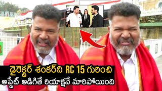 Director Shankar Reaction For Reporters Question About #RC15 Update | Ram Charan | News Buzz